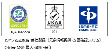 ISMS認証取得:自社製品（気象情報提供・安否確認システム）の企画・開発・導入・運用・保守