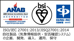 ISMS認証取得:自社製品（気象情報提供・安否確認システム）の企画・開発・導入・運用・保守