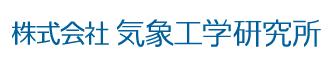 株式会社気象工学研究所